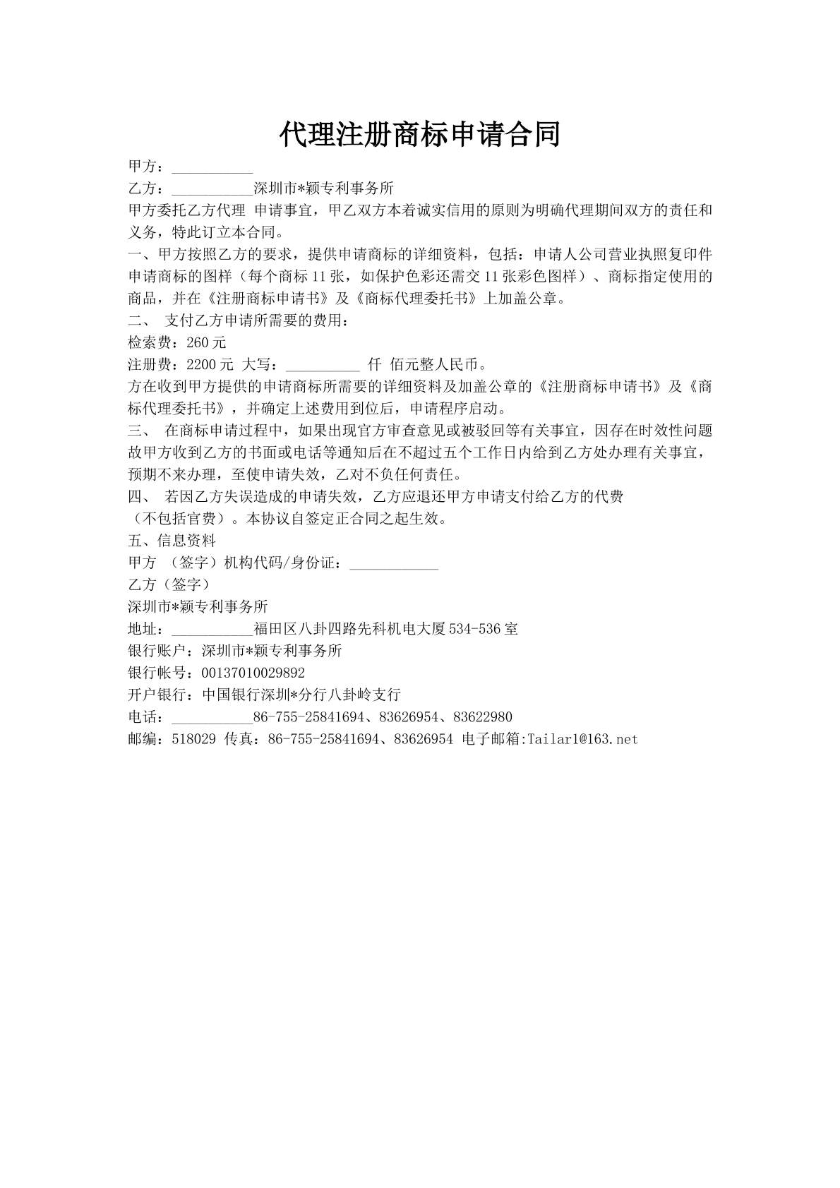 代理注册商标申请合同