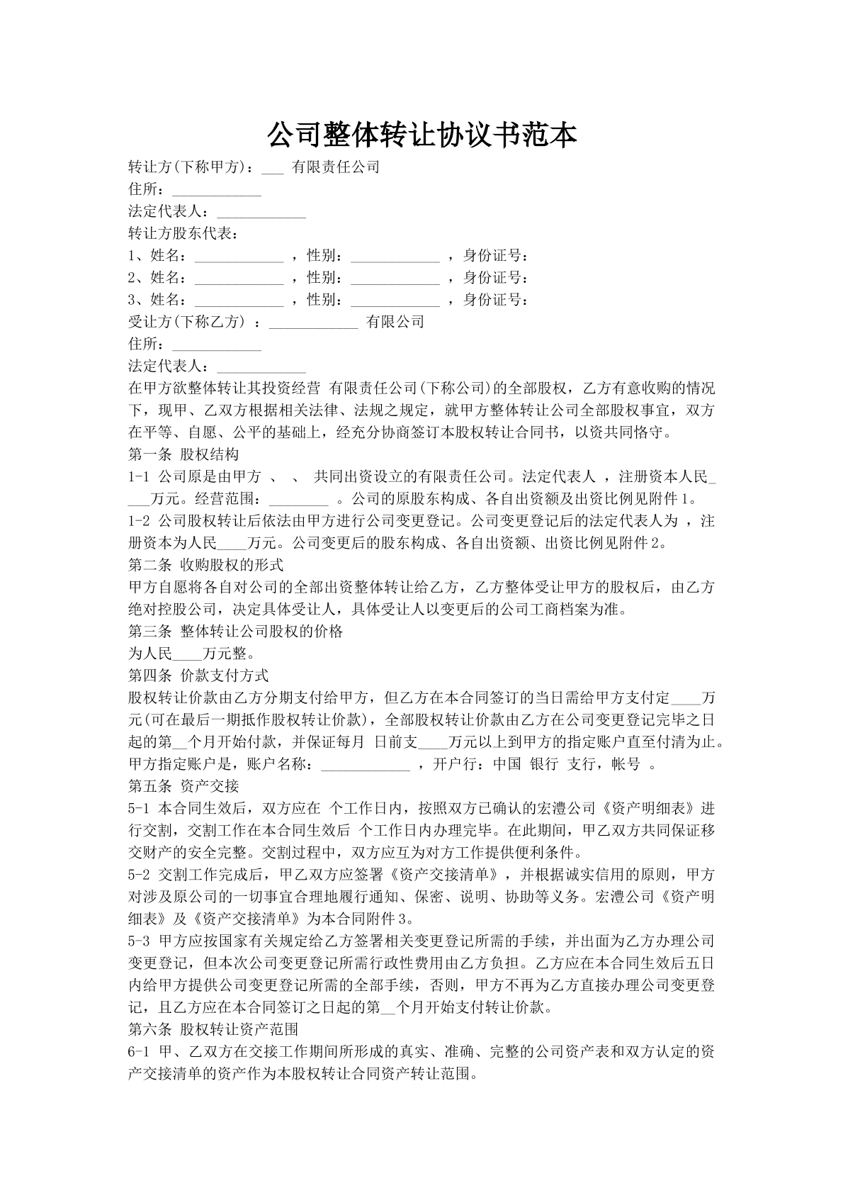 公司整体转让协议书范本