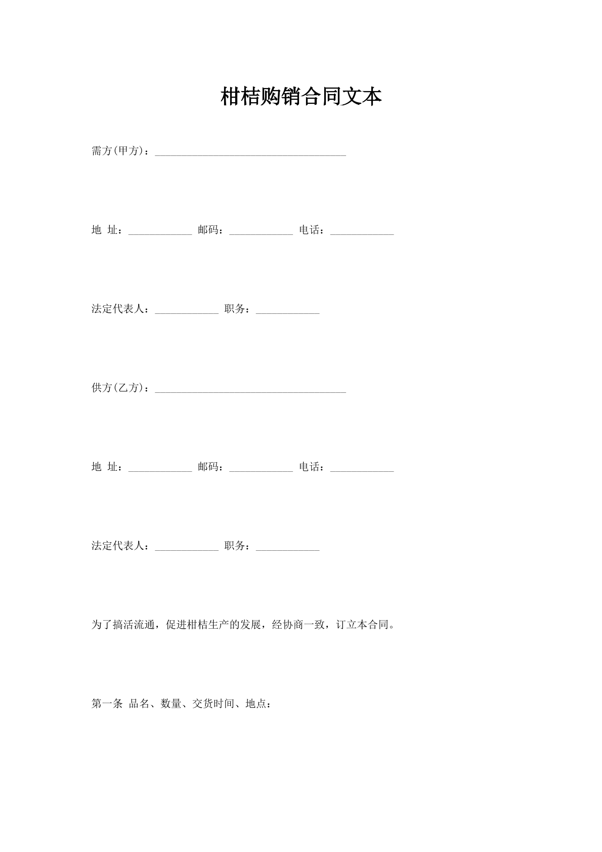 柑桔购销合同文本