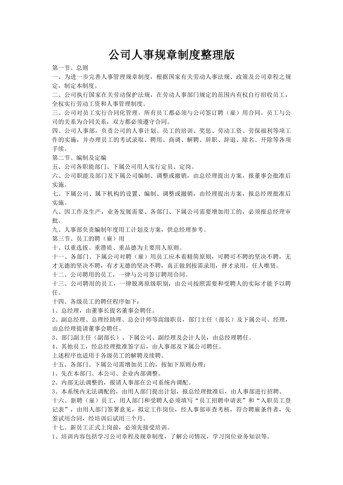 公司人事规章制度整理版