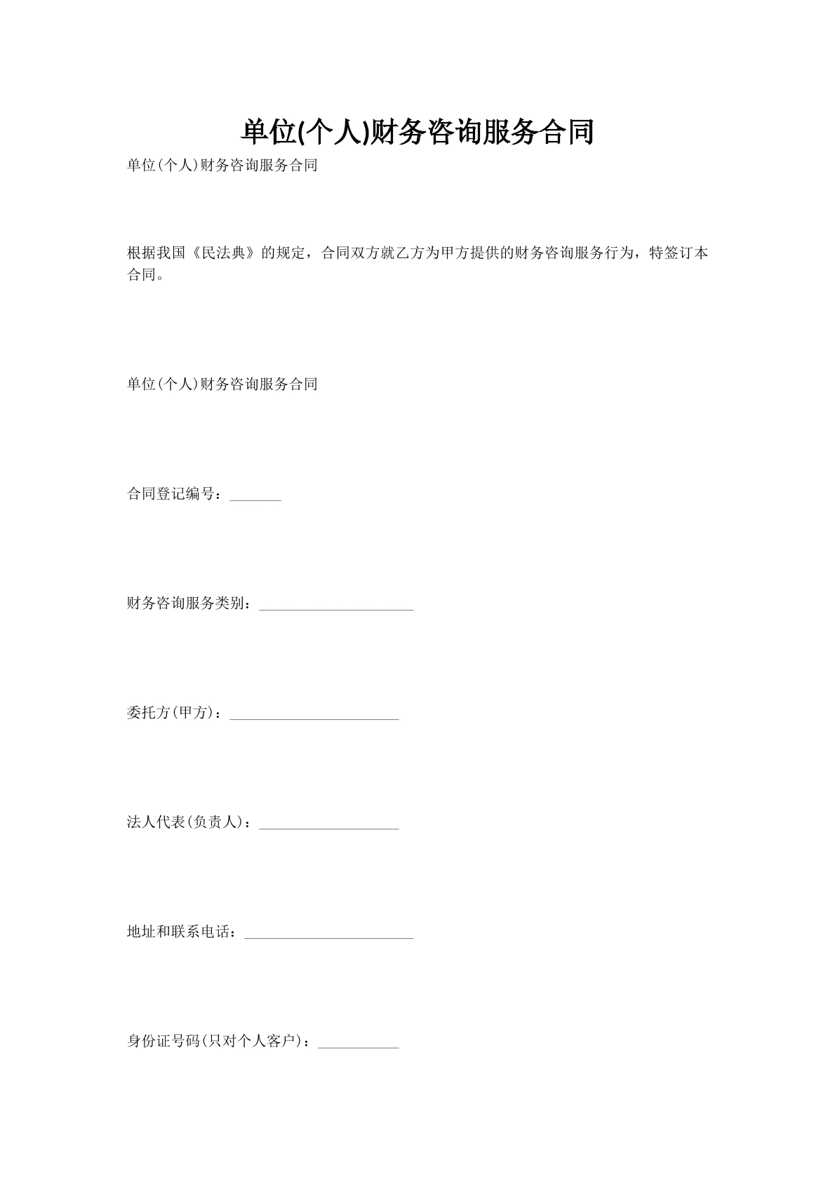 单位(个人)财务咨询服务合同