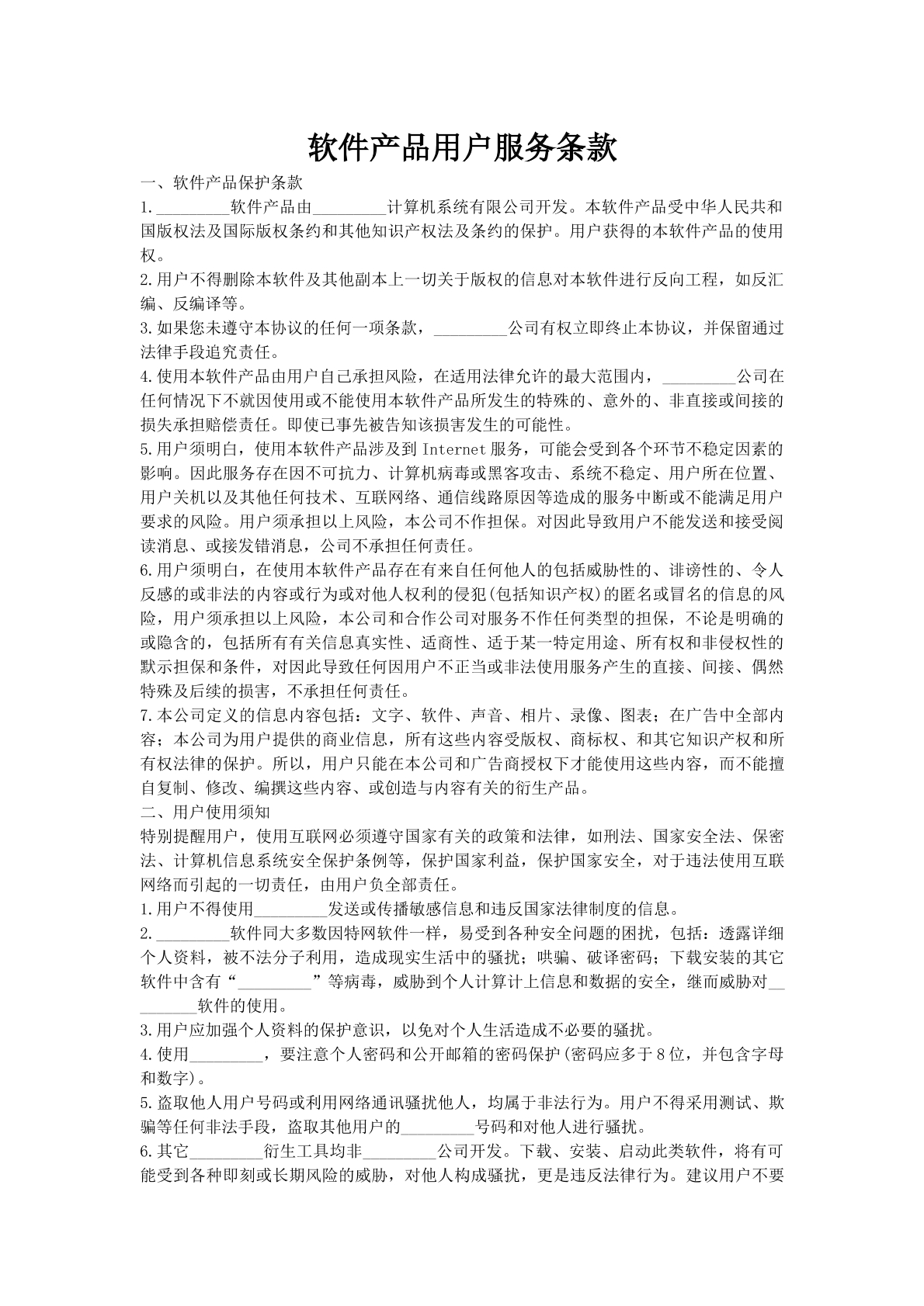软件产品用户服务条款