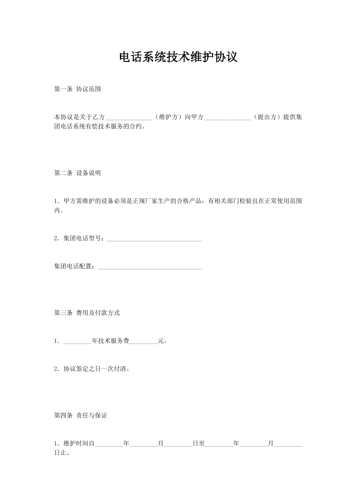 电话系统技术维护协议