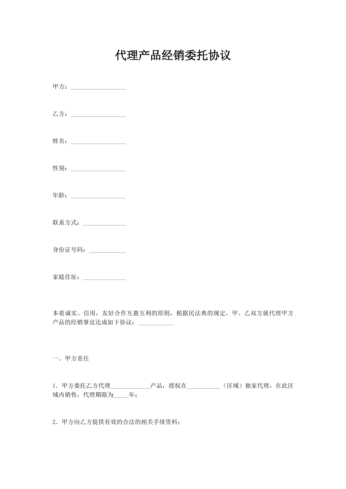 代理产品经销委托协议