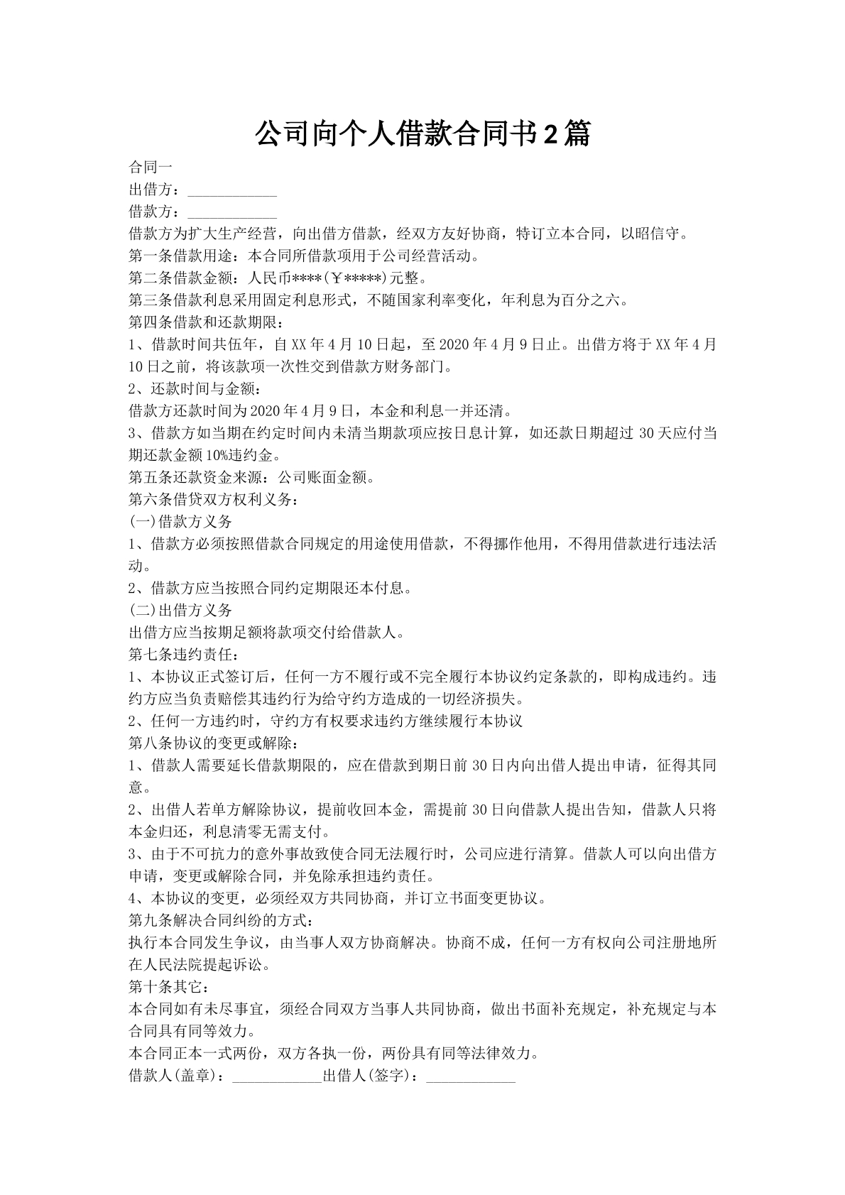 公司向个人借款合同书2篇