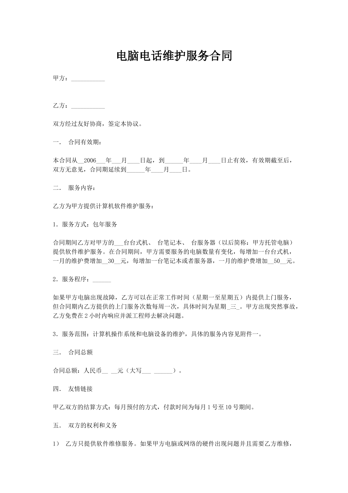 电脑电话维护服务合同