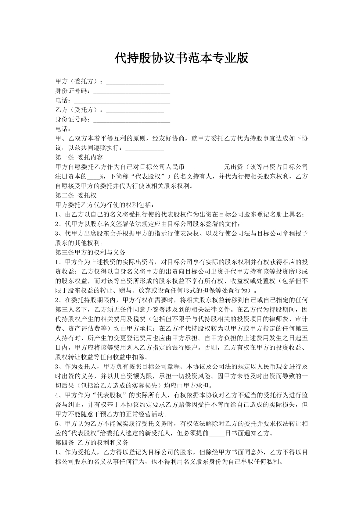 代持股协议书范本专业版