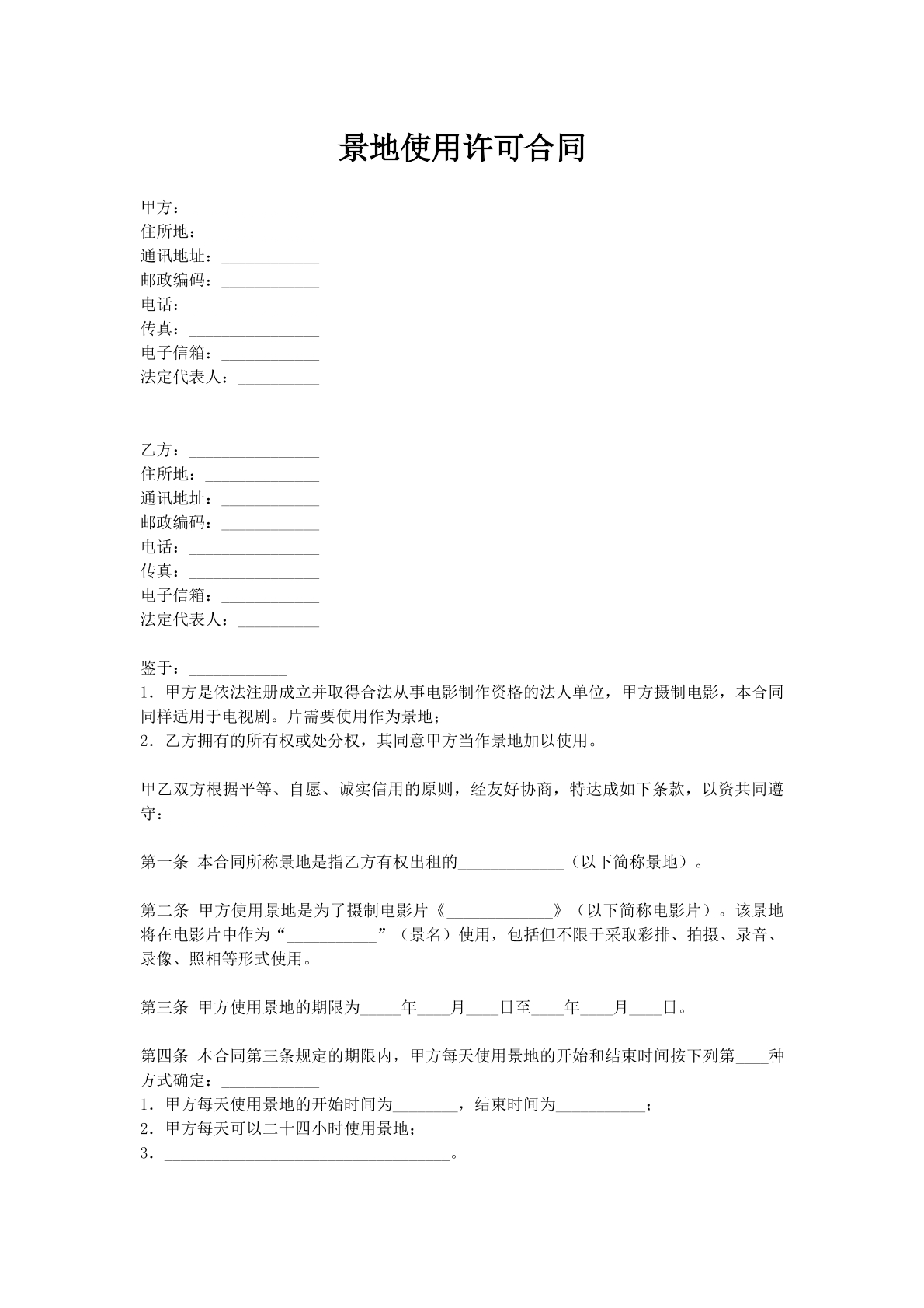 景地使用许可合同