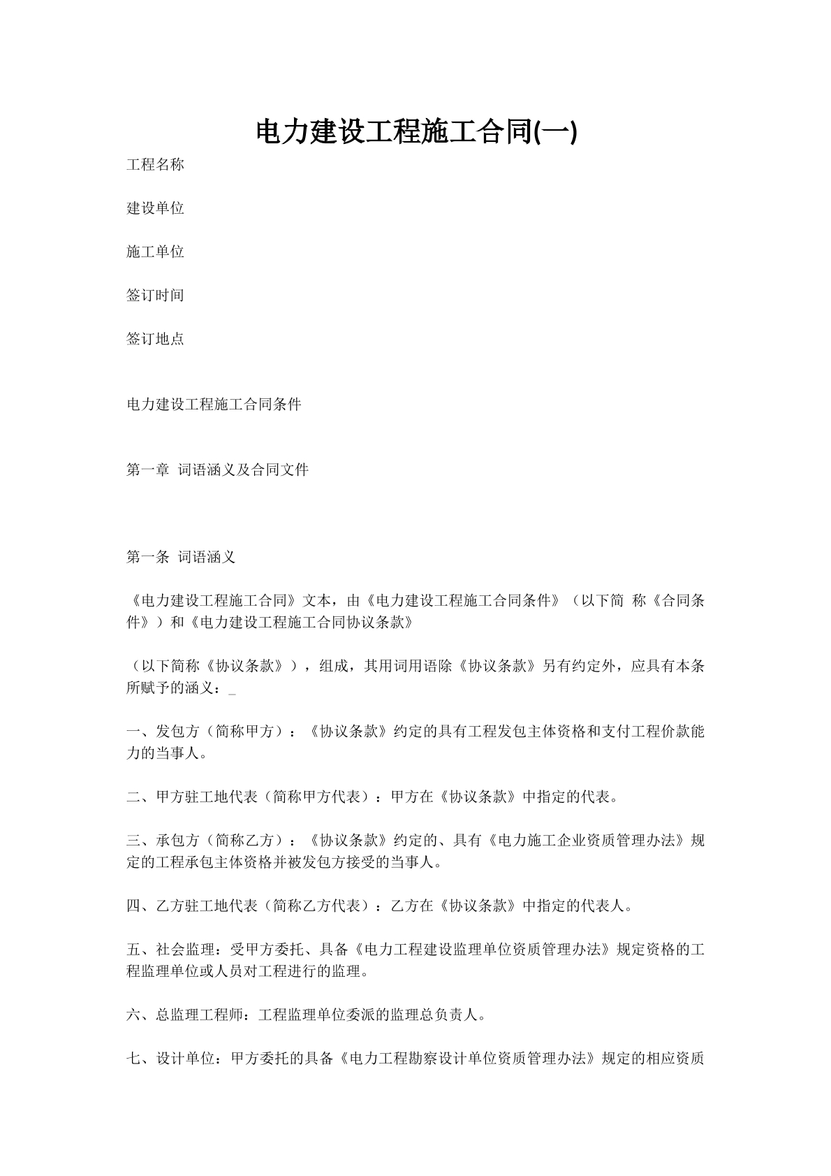 电力建设工程施工合同(一)