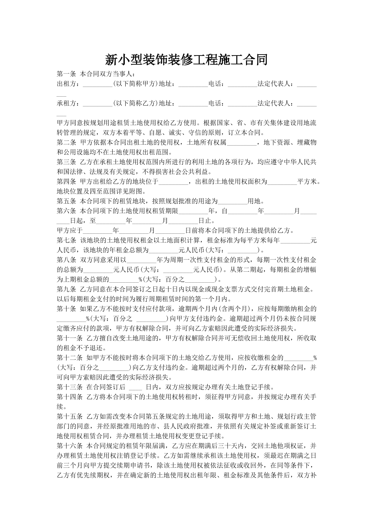 新小型装饰装修工程施工合同