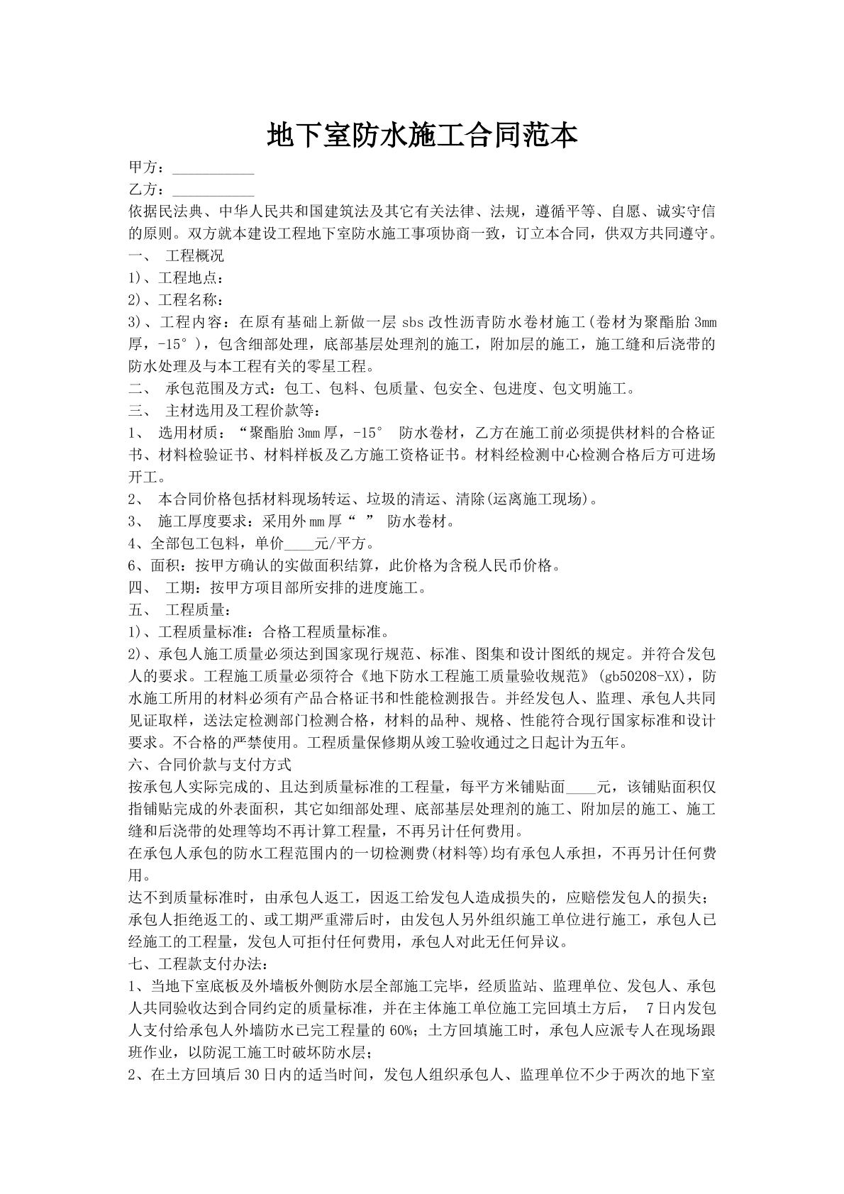 地下室防水施工合同范本