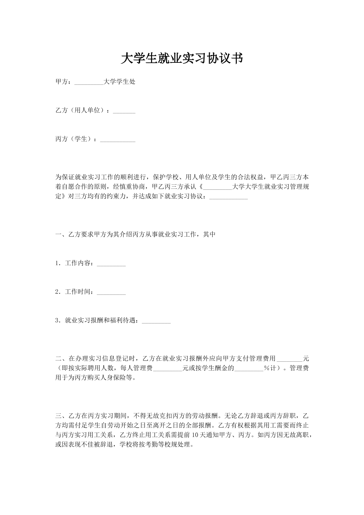 大学生就业实习协议书