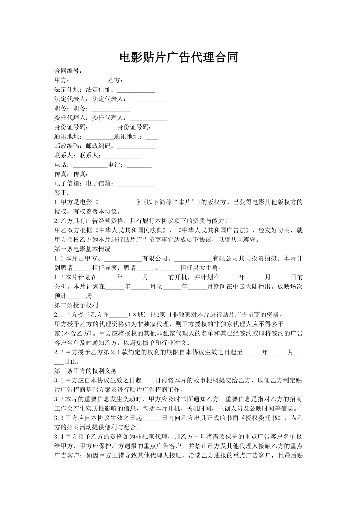 电影贴片广告代理合同