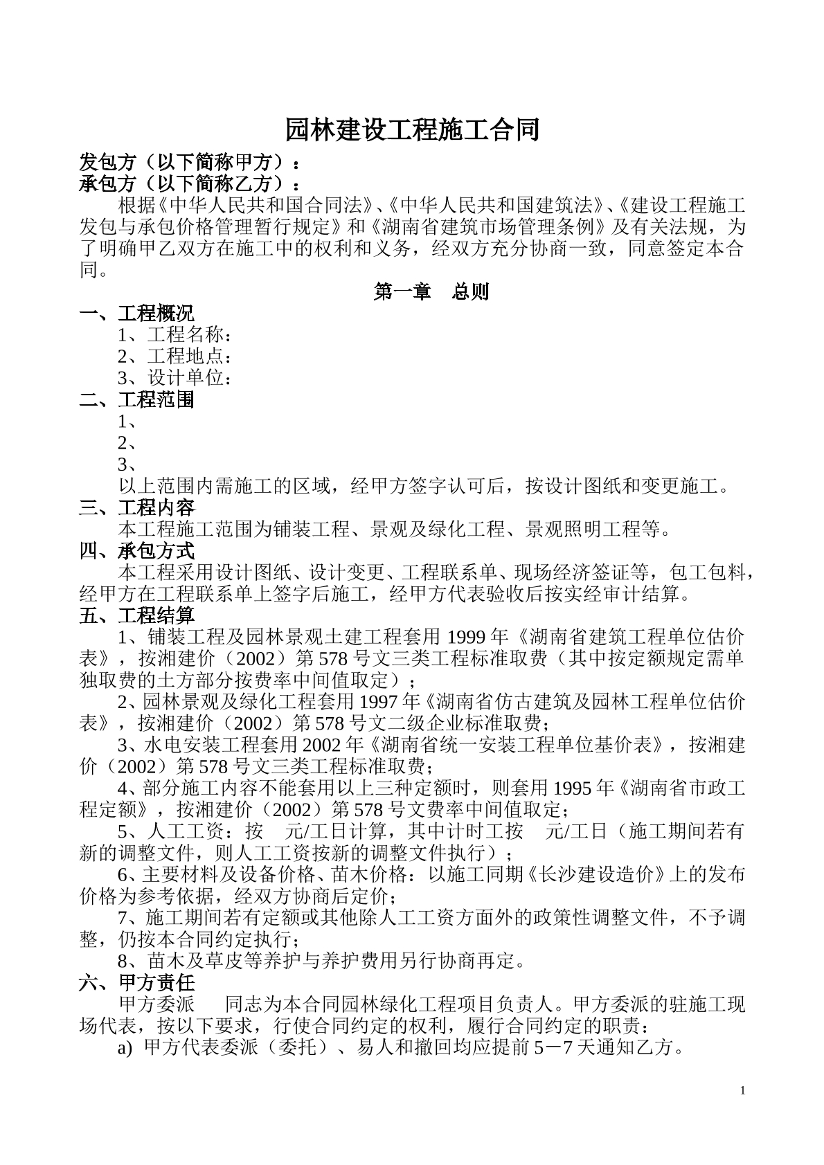园林建设工程施工合同