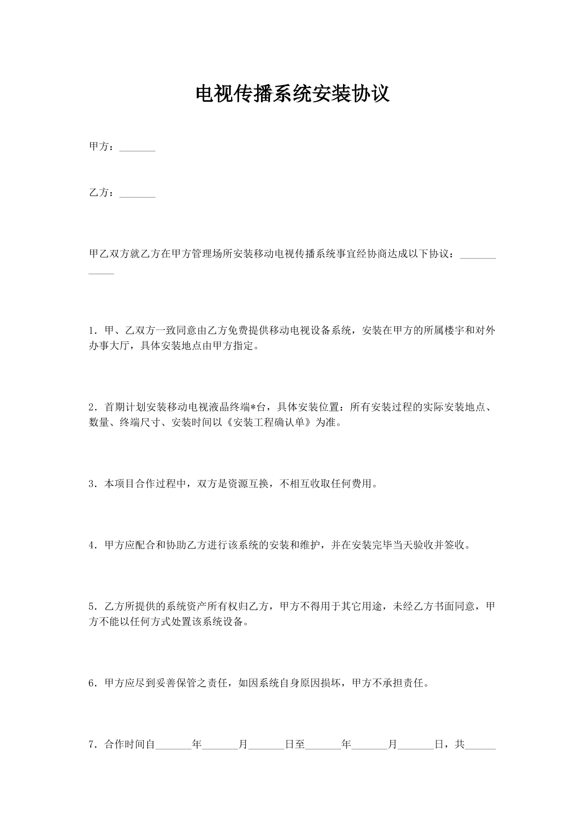 电视传播系统安装协议