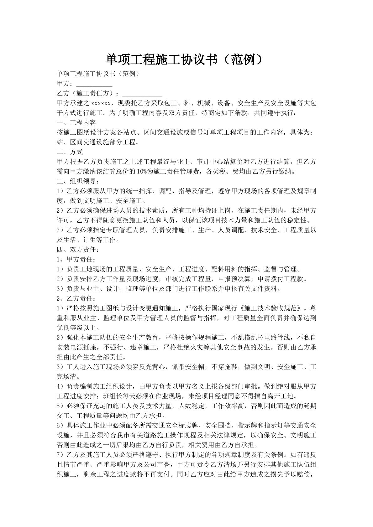 单项工程施工协议书（范例）