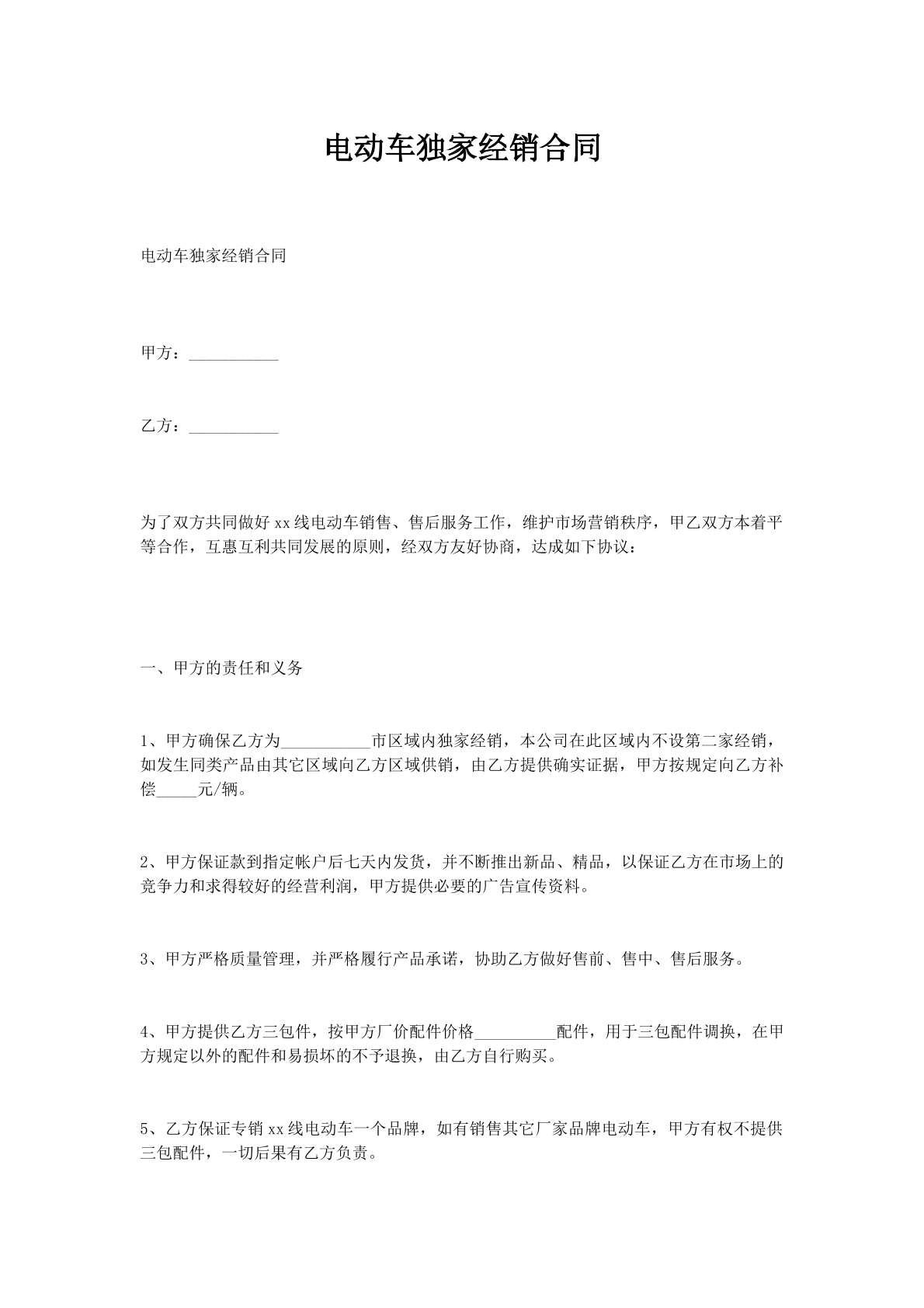 电动车独家经销合同