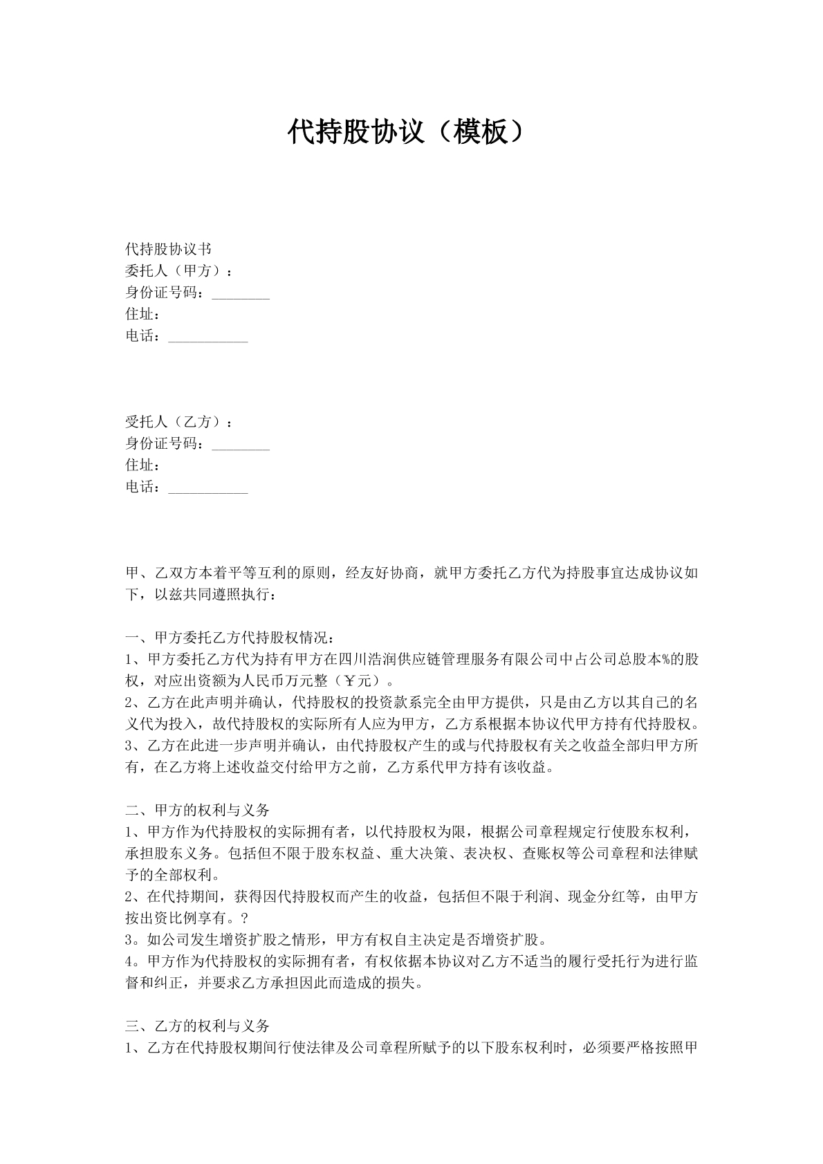 代持股协议（模板）