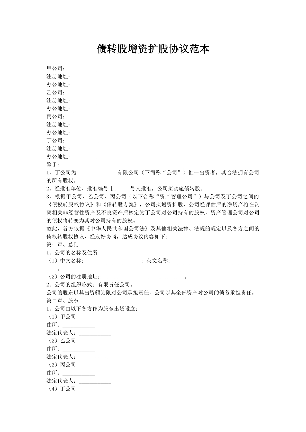 债转股增资扩股协议范本