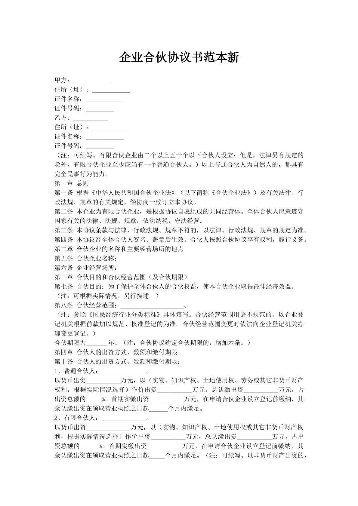 企业合伙协议书范本新