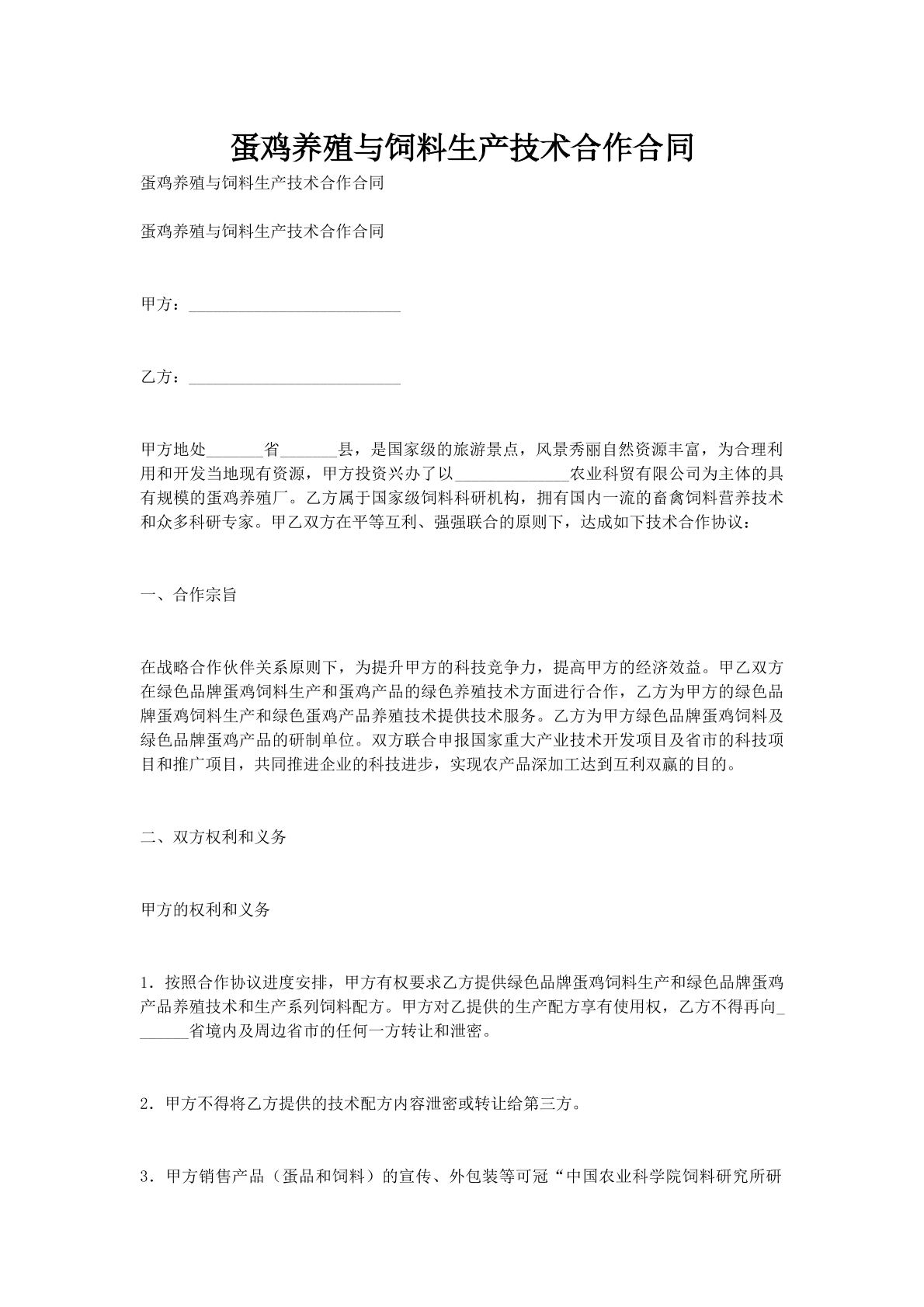 蛋鸡养殖与饲料生产技术合作合同
