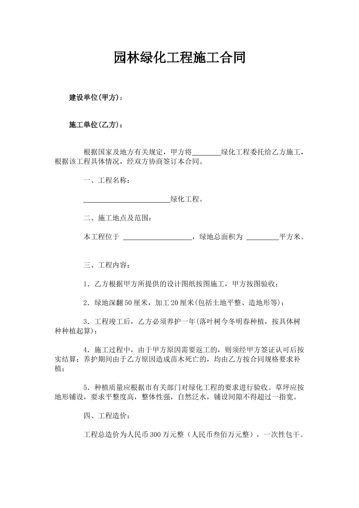 园林绿化工程施工合同