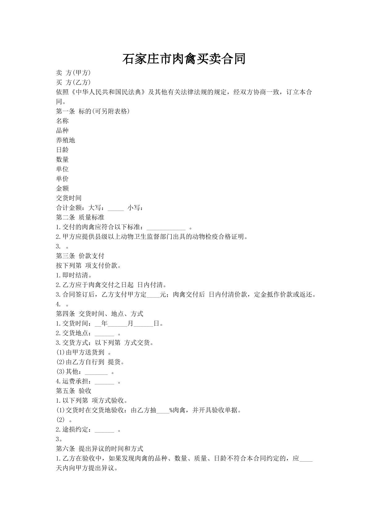 石家庄市肉禽买卖合同