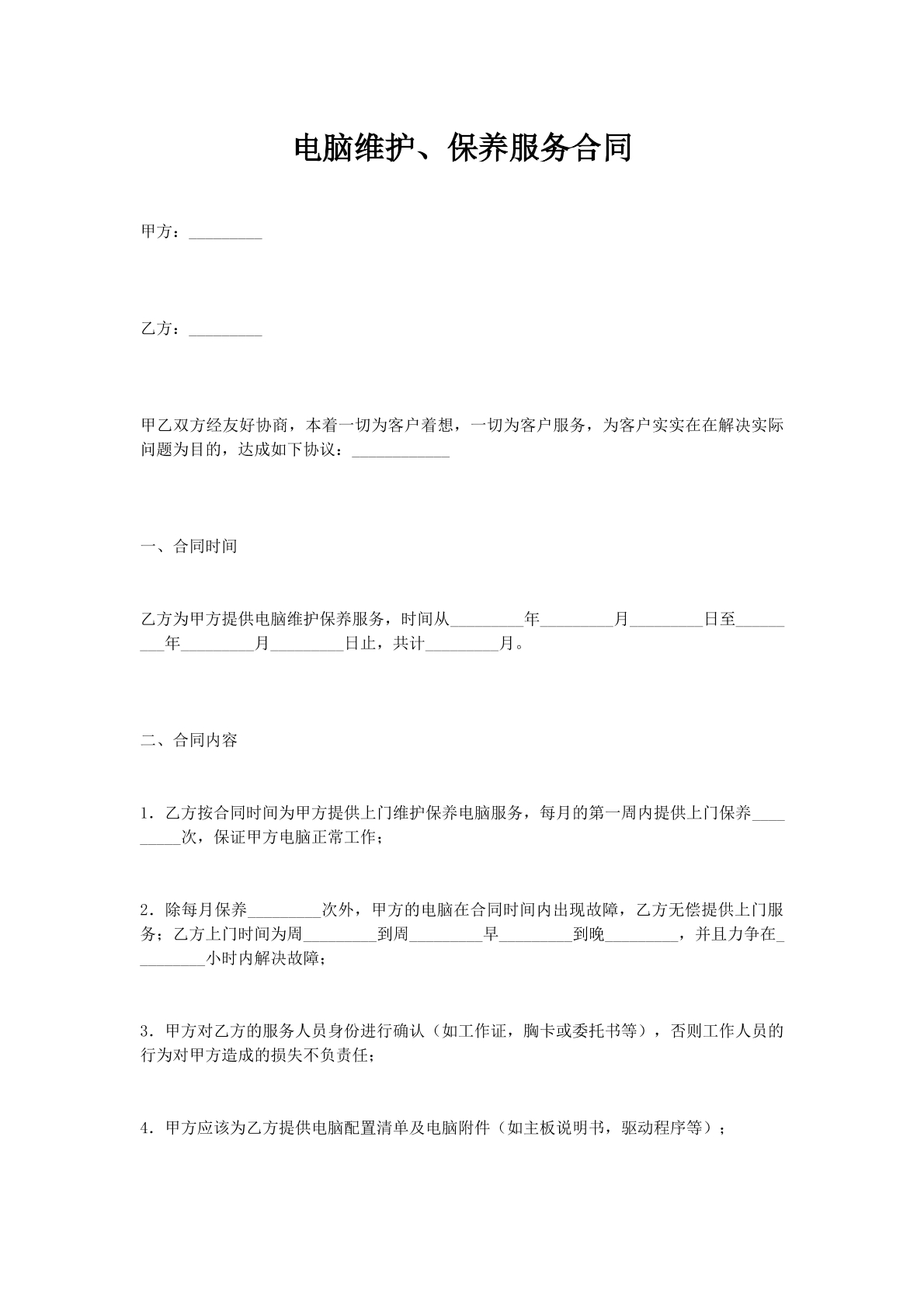 电脑维护、保养服务合同