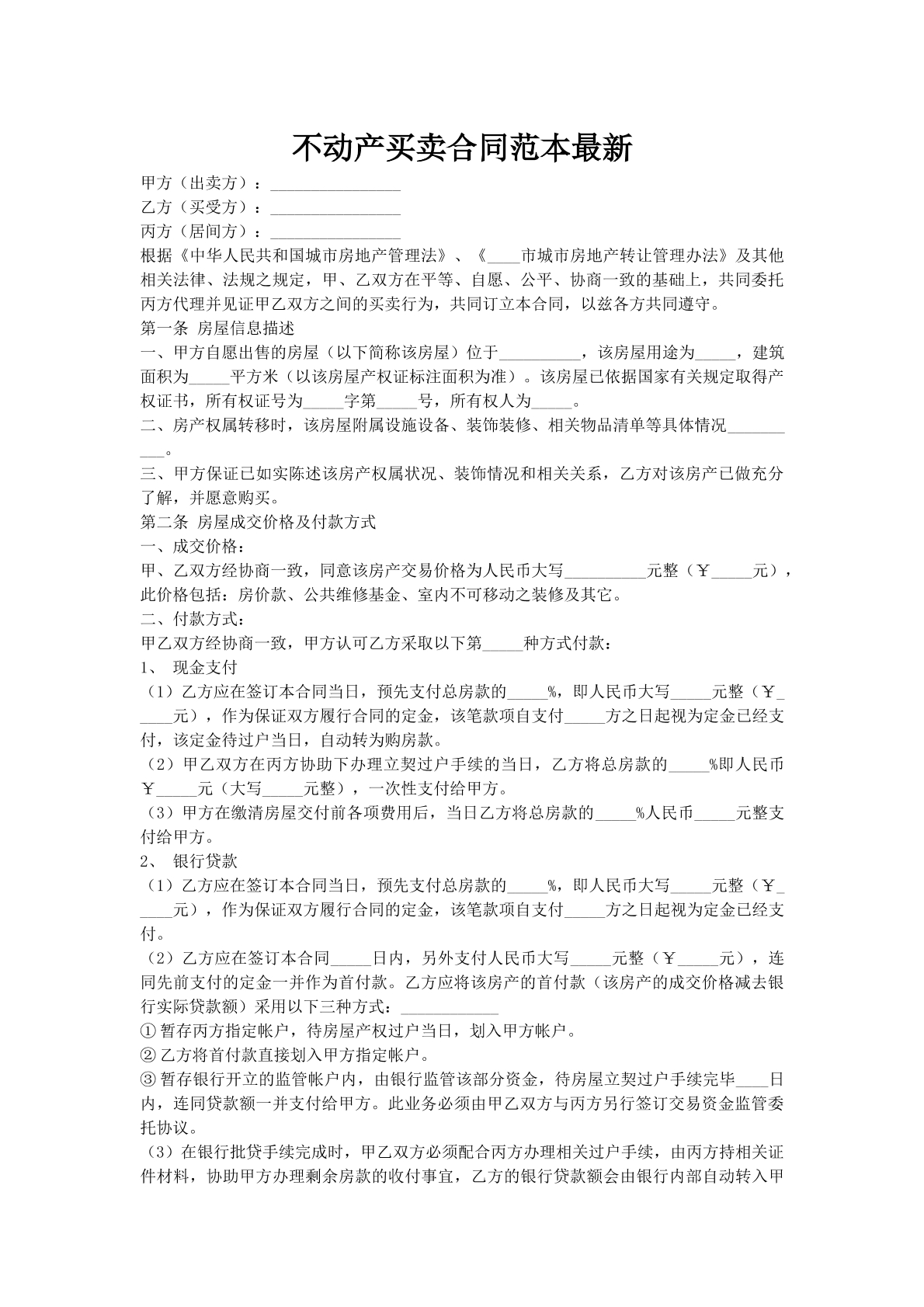 不动产买卖合同范本最新