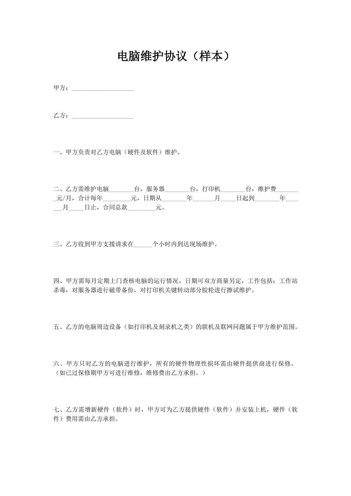 电脑维护协议（样本）
