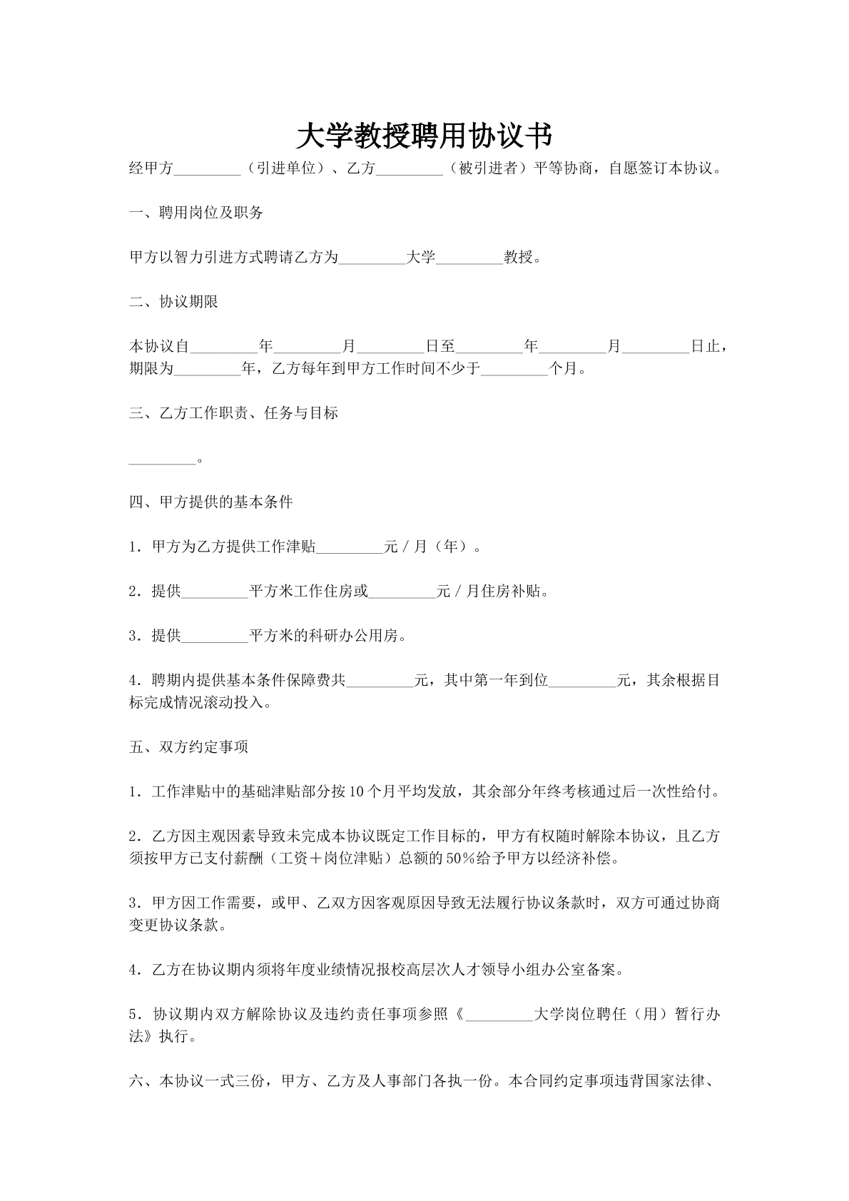 大学教授聘用协议书