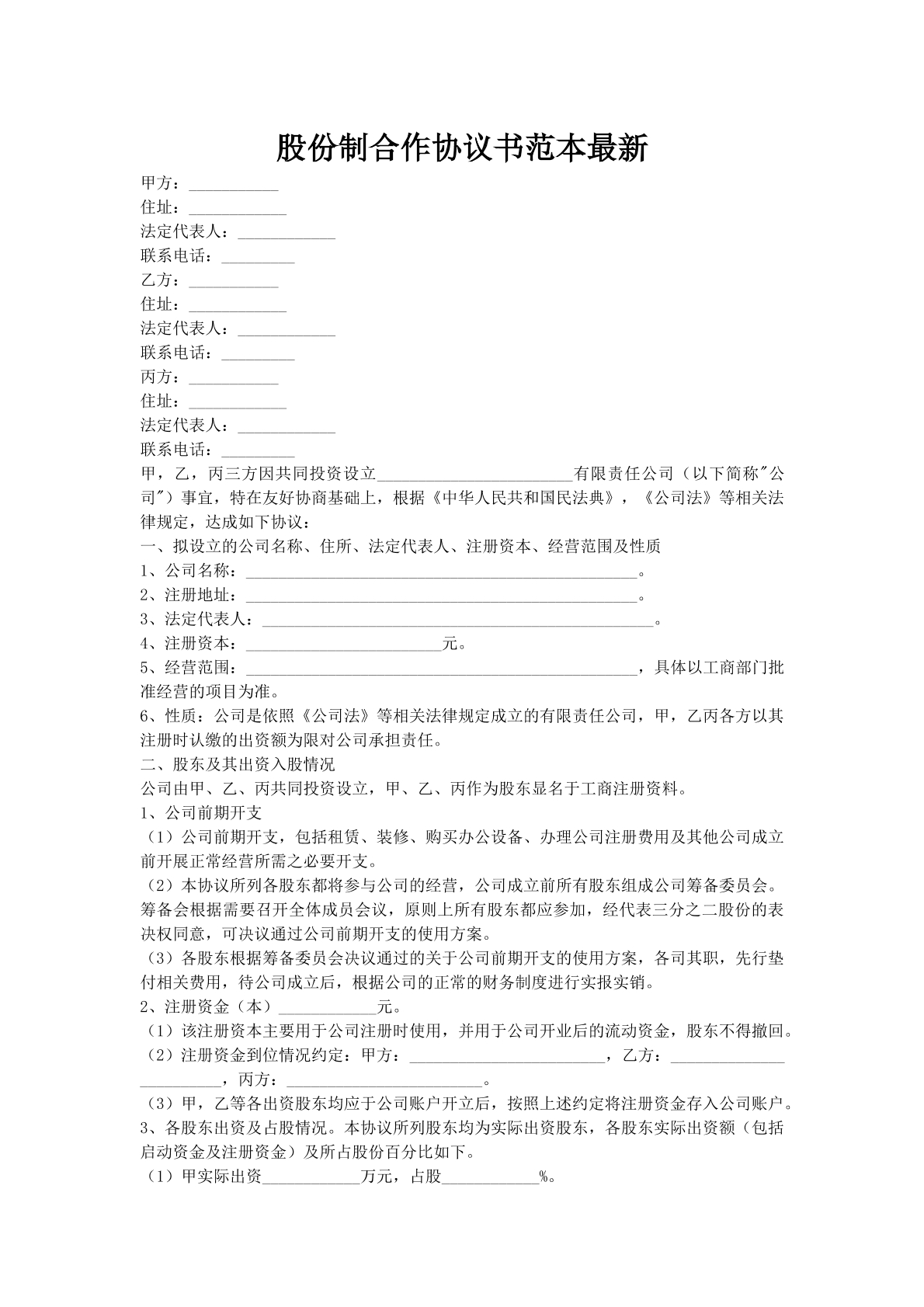 股份制合作协议书范本最新