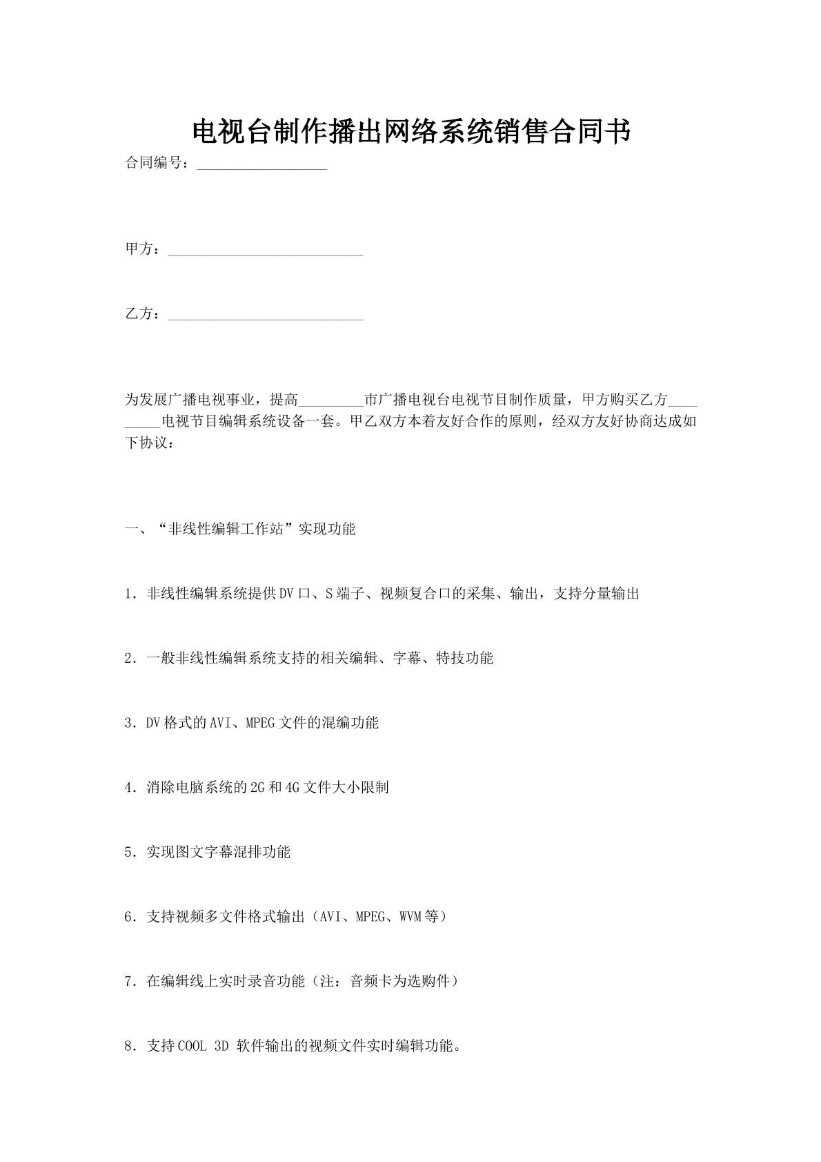 电视台制作播出网络系统销售合同书