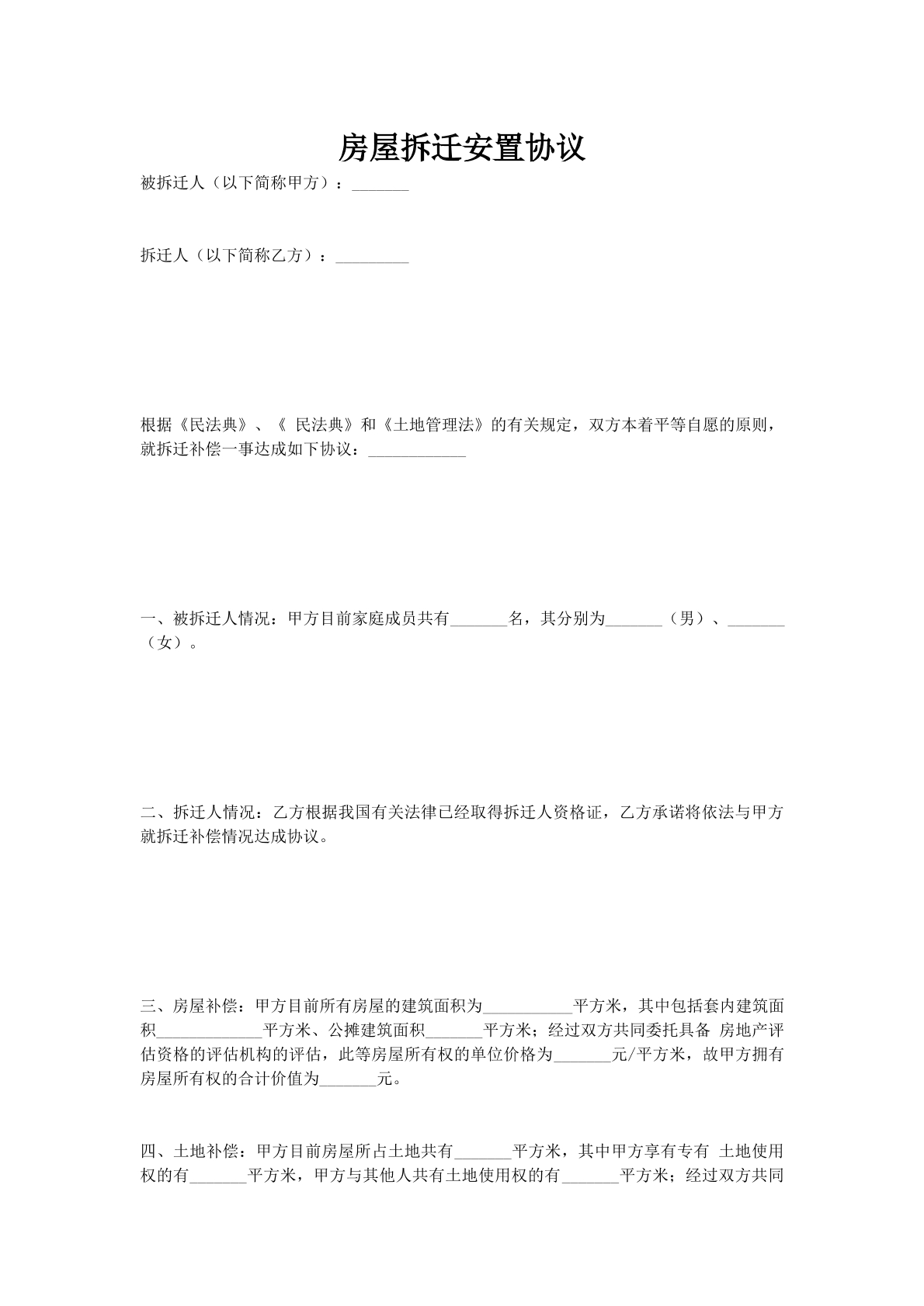 房屋拆迁安置协议