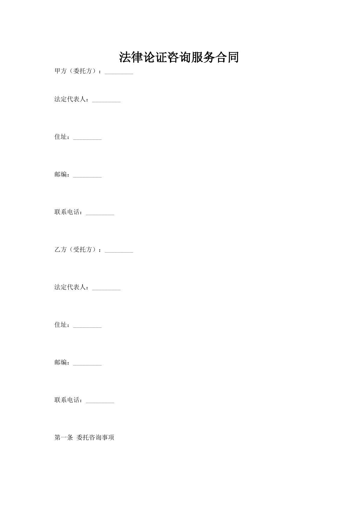 法律论证咨询服务合同