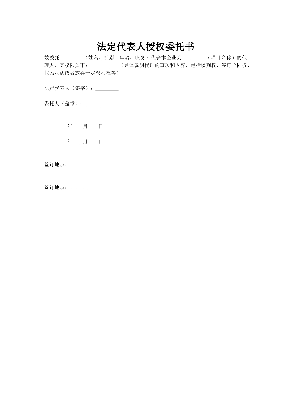 法定代表人授权委托书