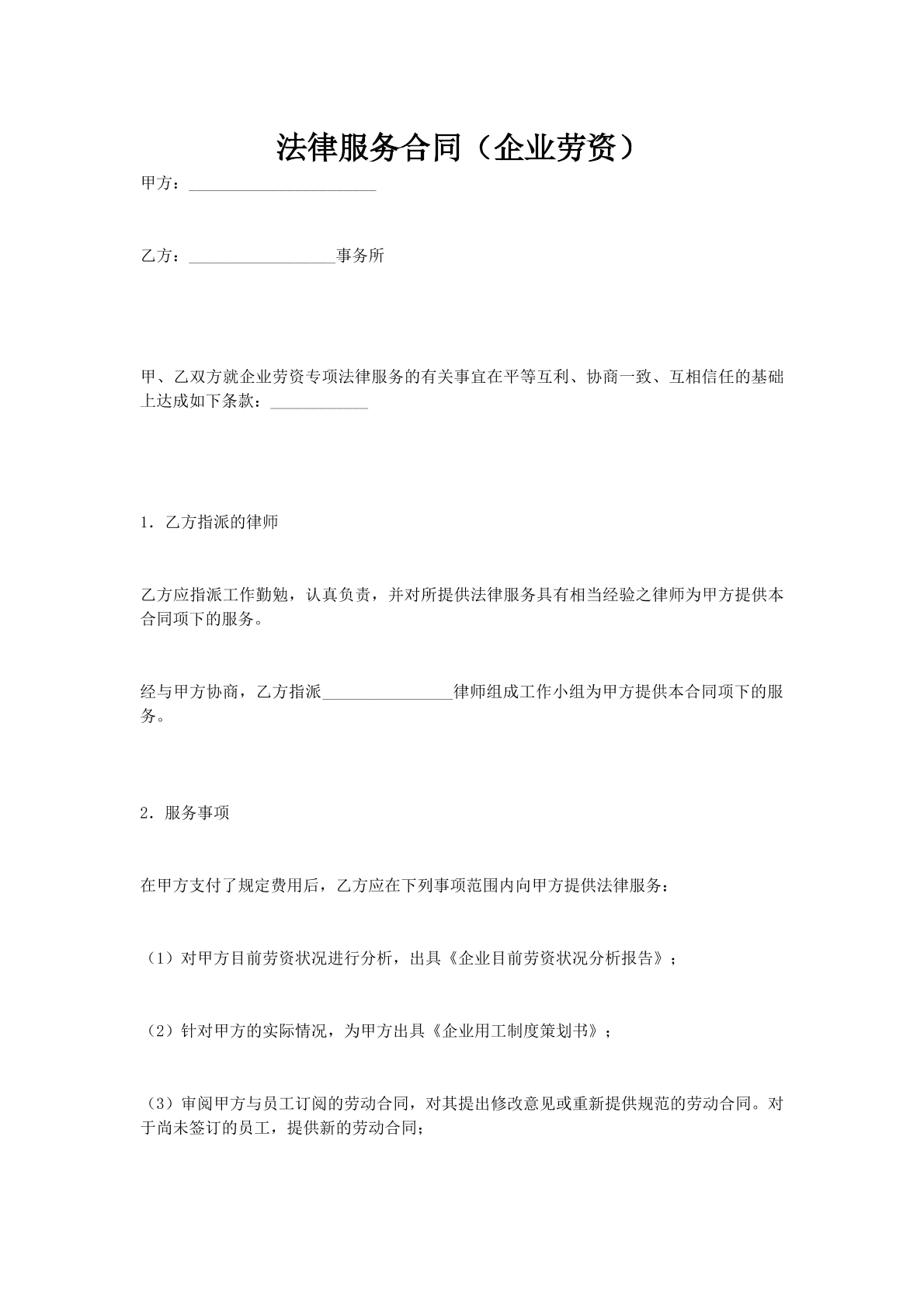 法律服务合同（企业劳资）