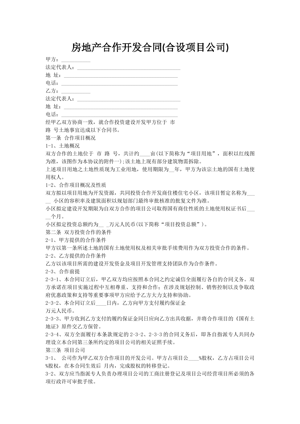 房地产合作开发合同(合设项目公司)