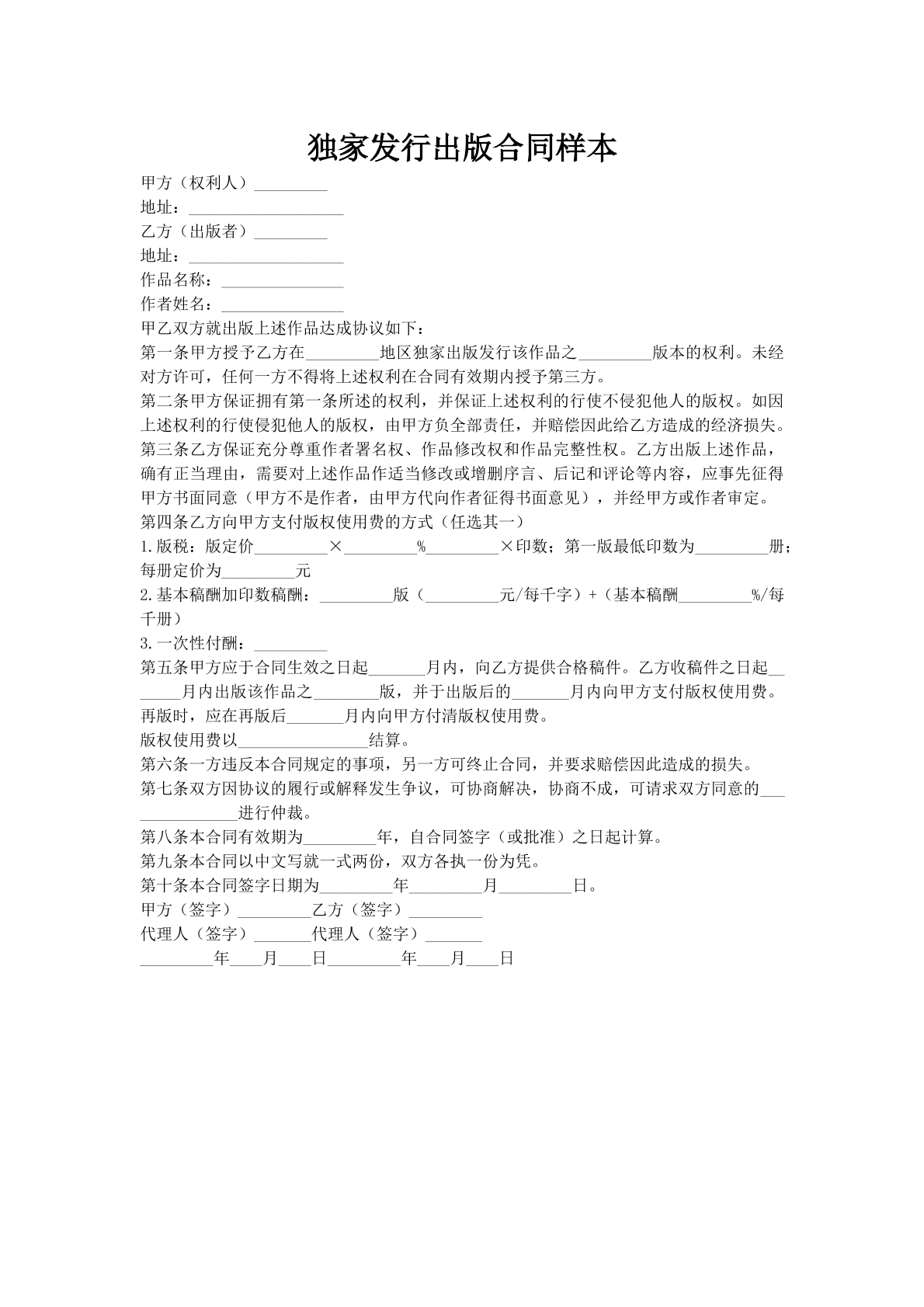 独家发行出版合同样本
