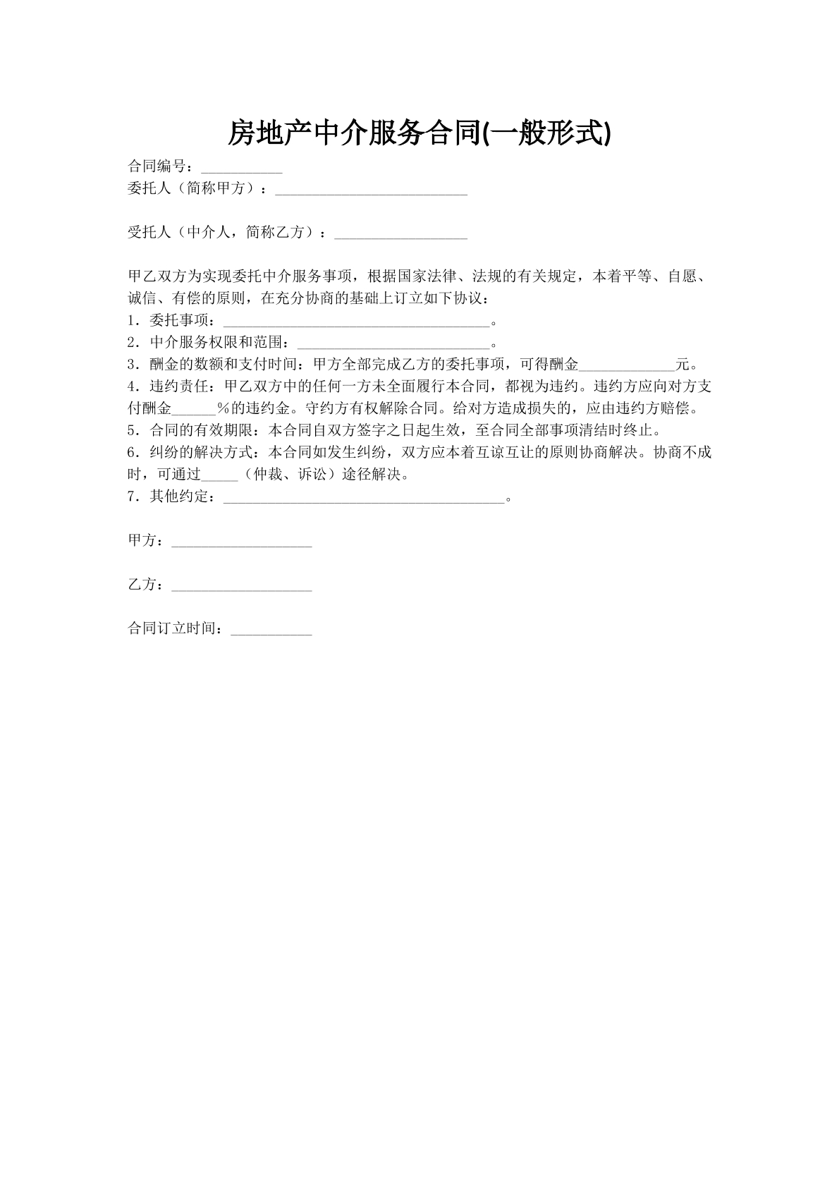 房地产中介服务合同(一般形式)