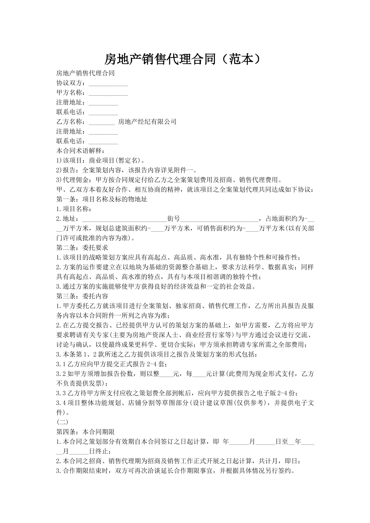 房地产销售代理合同（范本）