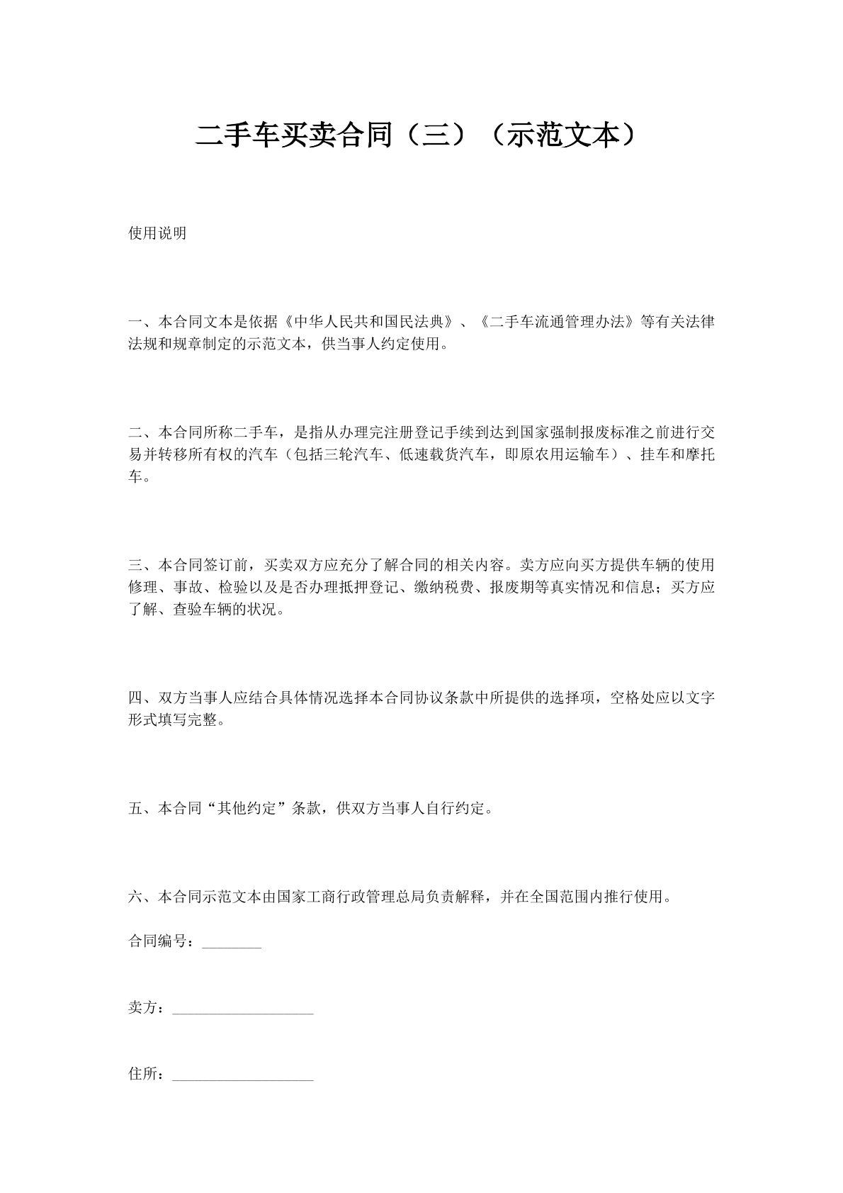 二手车买卖合同（三）（示范文本）