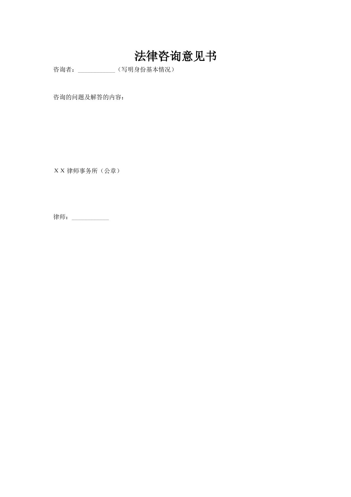 法律咨询意见书