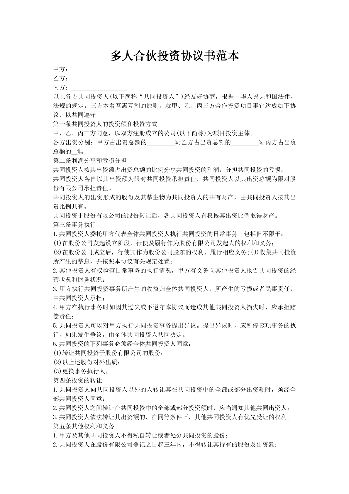 多人合伙投资协议书范本