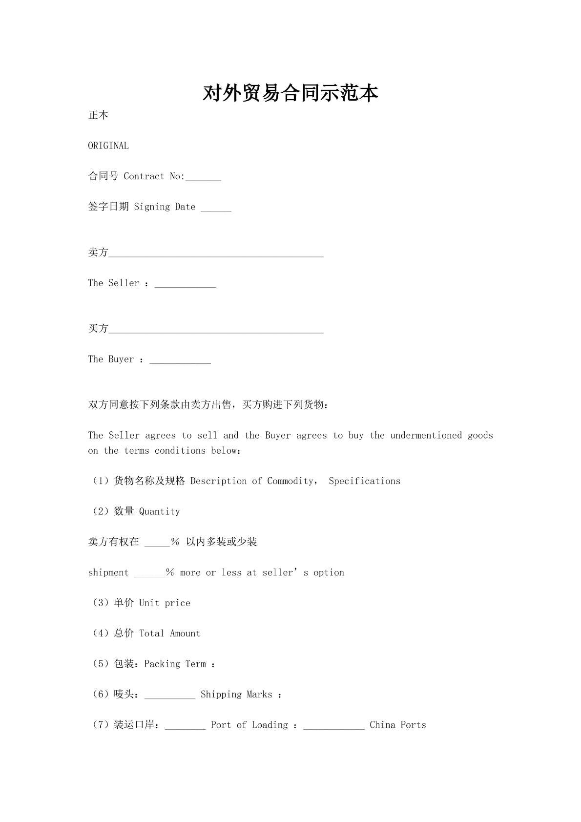 对外贸易合同示范本