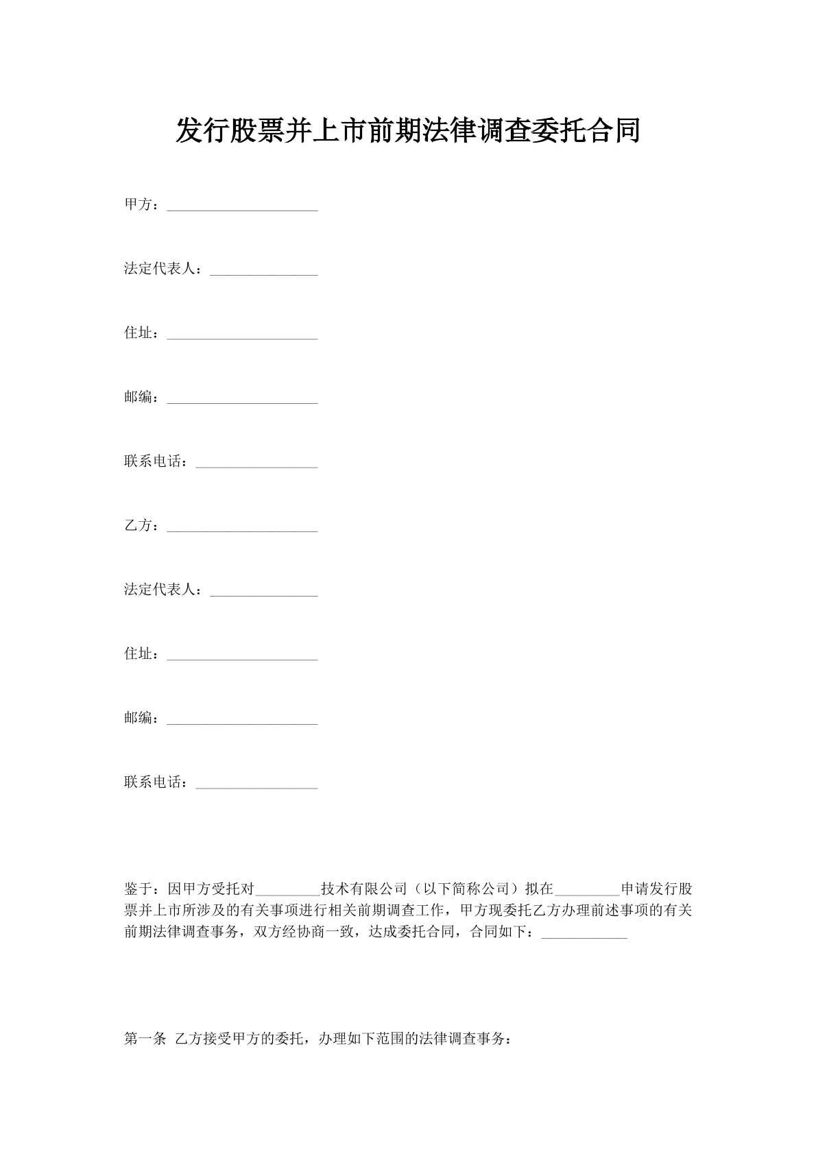 发行股票并上市前期法律调查委托合同