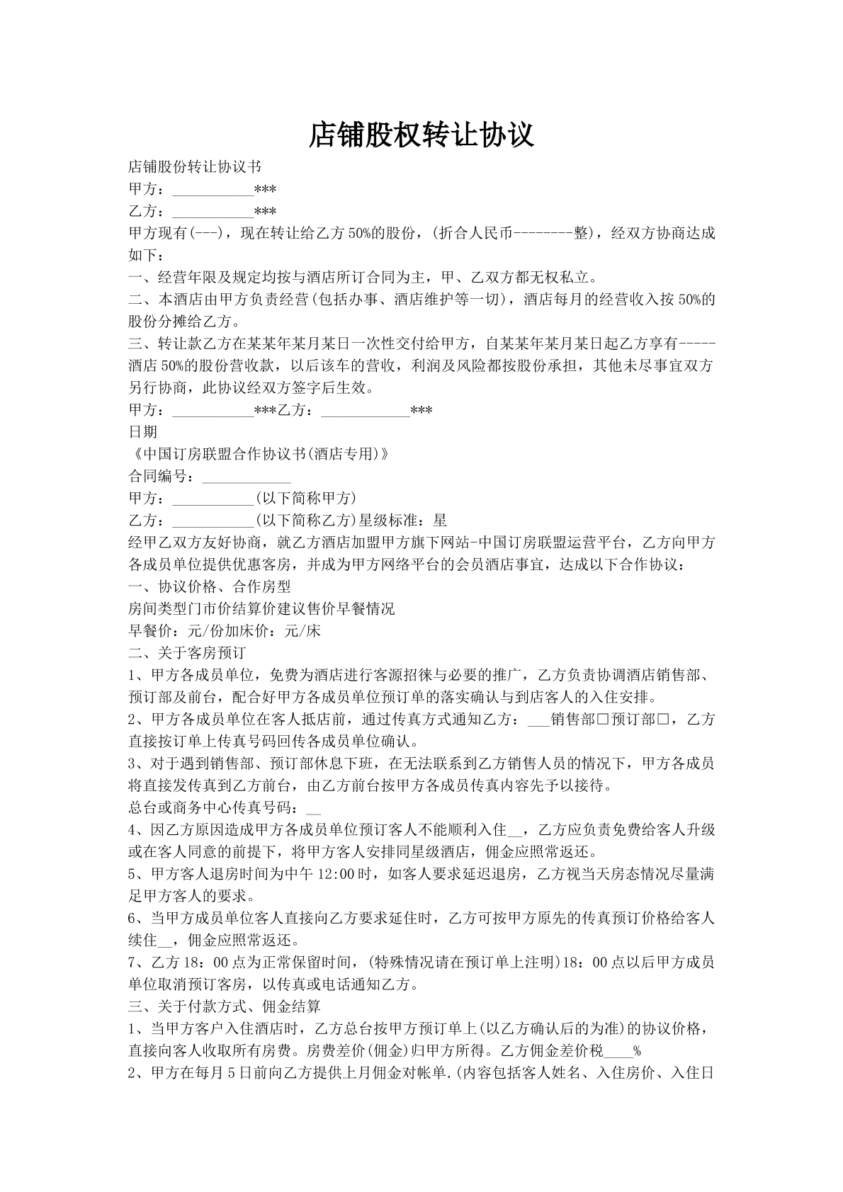 店铺股权转让协议