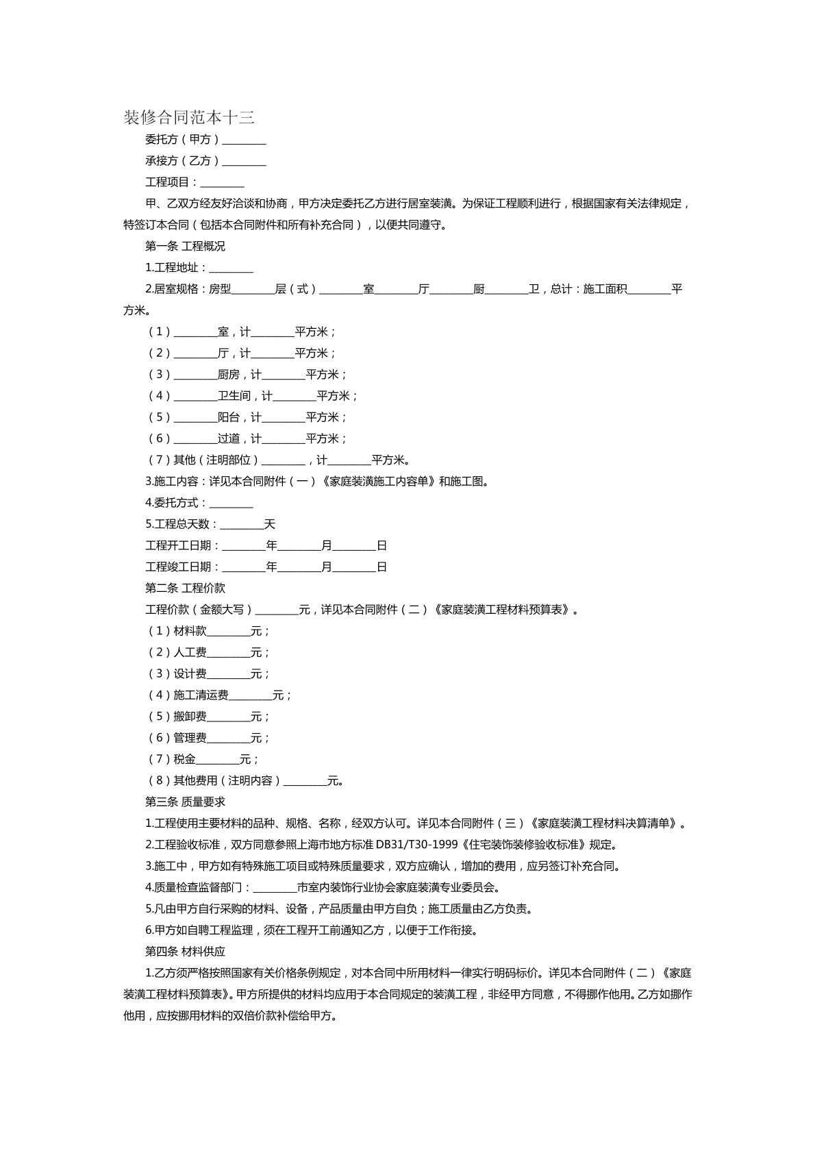 装饰合同范本十三