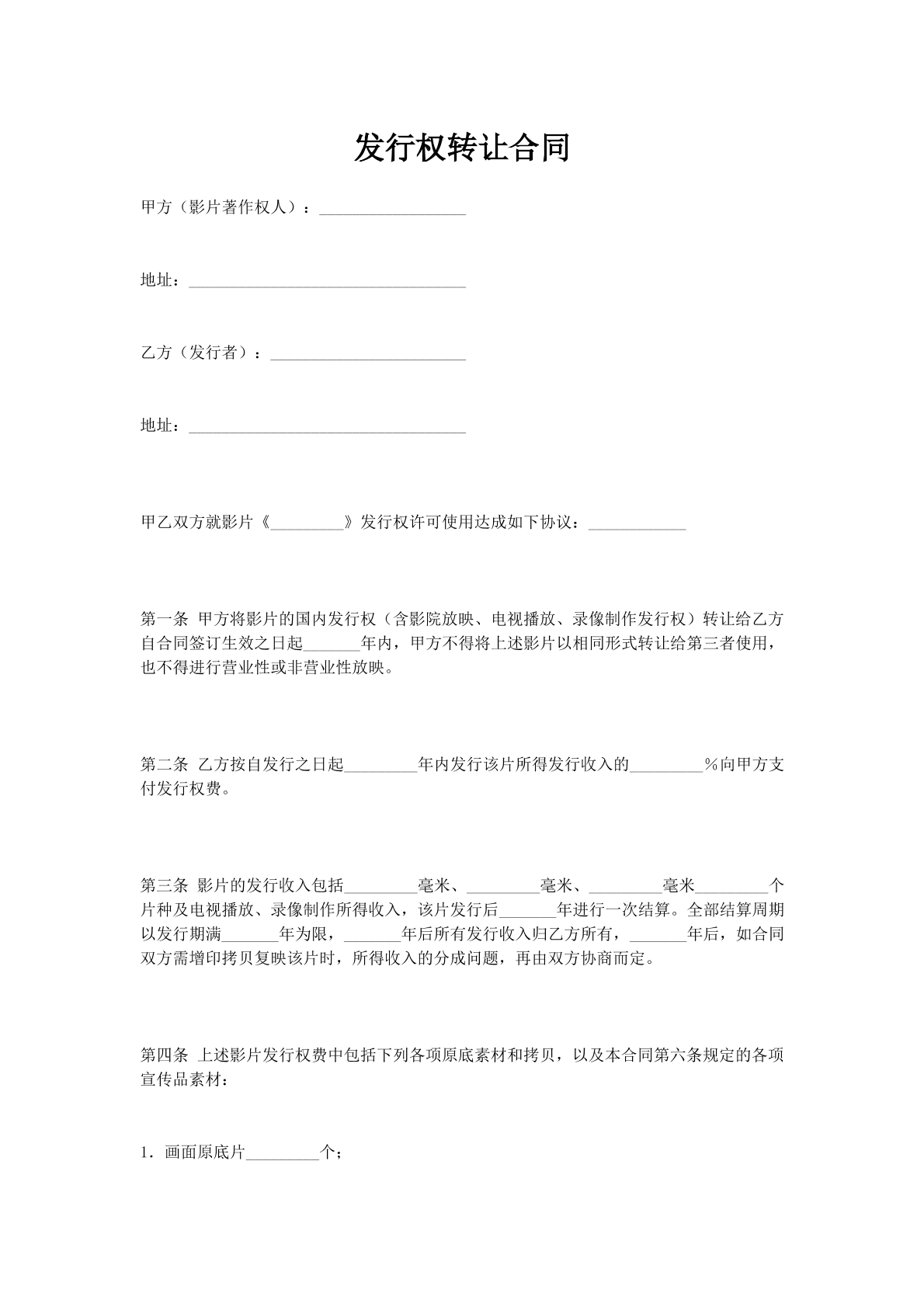 发行权转让合同