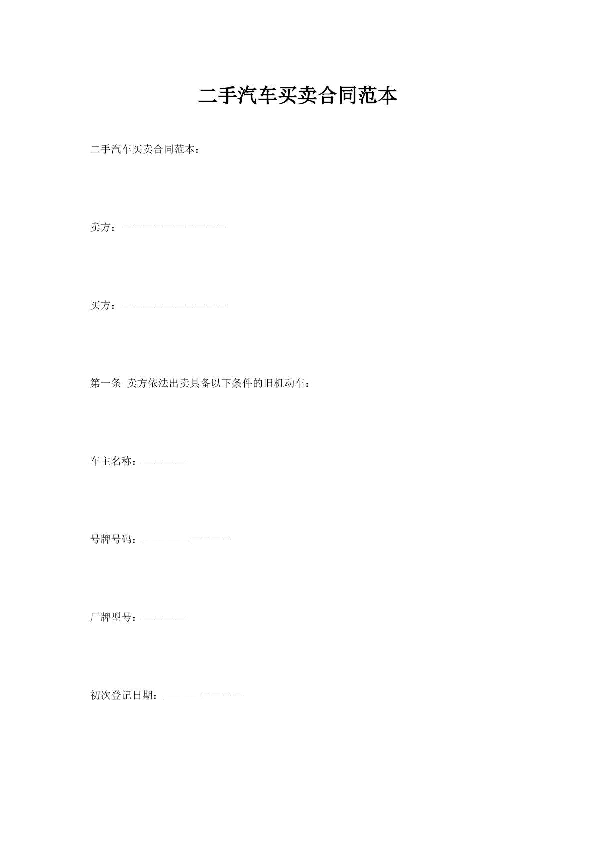 二手汽车买卖合同范本